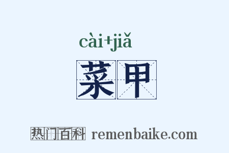 菜甲是什么意思的图片